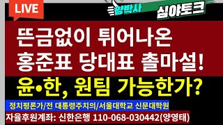 [심야토크-1] 뜬금없이 튀어나온 홍준표 당대표 촐마설!ㅡ윤•한, 원팀 가능한가?/2024.04.21