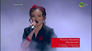 Рушана Валиева Голос 2018 Россия / The Voice Russia 2018 Сезон 7 Шнуров