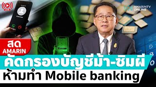 [🔴 LIVE ] ปปง.ดีเดย์ คัดกรอง 30 ล้านซิมผี-บัญชีม้า ให้ยืนยันตัวตน ไม่งั้นใช้  Mobile banking ไม่ได้