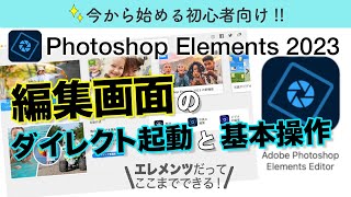 【初心者向け#76】Photoshop Elements2023を今から始める方のための起動と基本操作！フォトショップエレメンツの使い方！