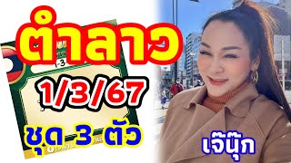 ตำลาว 1/3/67 เจ๊นุ๊ก มาแล้วชุด 3 ตัวแนวทางลาวพัฒนาใครชอบสูตรนี้กันบ้าง งวดที่แล้วเข้าเลขความฝัน🇱🇦