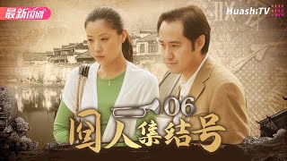 《囧人集结号》06 | 四合院中的北漂故事 | 爆笑喜剧 | 魏三 刘亚津 李琦 尤勇 李歌 小林杰