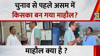Mahaul Kya Hai : चुनाव से पहले Assam में किसका बन गया माहौल? Rajiv Ranjan | Congress | BJP | Himanta