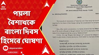 West Bengal News: এবার পয়লা বৈশাখকে বাংলা দিবস হিসেবে ঘোষণা রাজ্য সরকারের | ABP Ananda LIVE