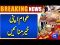 Inflation Rate Increase in Pakistan | Price Hike | Dunya News