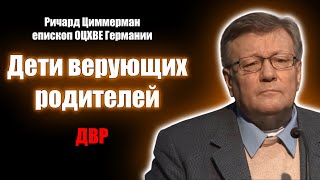 Дети верующих родителей (ДВР) - Ричард Циммерман (епископ ОЦХВЕ Германии). Проповеди христианские