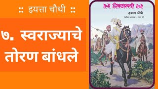 Class 4th :: Marathi Medium :: History :: ७. स्वराज्याचे तोरण बांधले