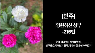 봉헌 ㅣ영원하신 성부 [반주]ㅣ가톨릭 성가  215번 ㅣ오르간 반주 ㅣ성가연습