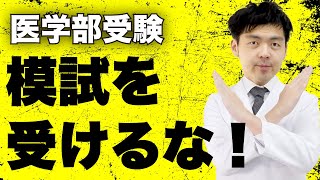 【注意！】受験生必見！医学部受験で模試を安易に受けてはいけない理由とは？