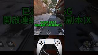 【APEX】沒錯，又是身法廢片！很強的身法，但我只會用來搜裝跑毒！ #shorts