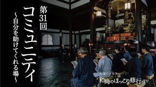 【朝の法話】第31回 コミュニティ〜自分を助けてくれる場〜