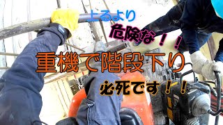 【超ミニで階段下り】　解体工事　建設機械　日立ZX