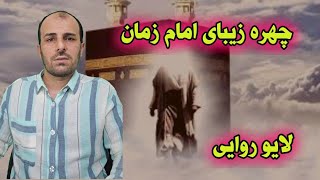 لایو وصف چهره امام زمان علیه السلام مطابق روایات اهل البیت علیهم السلام