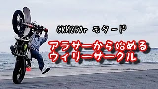 【CRM250R】ウィリーサークル練習#3