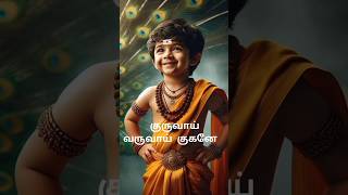 குருவாய் வருவாய் அருள்வாய் குகனே முருகா #godmurugansongs