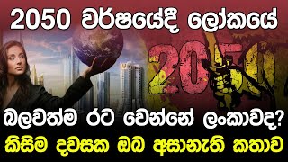 ආතර් සි ක්ලාක් මහතාගේ නොඇසූ කතාව | Sri Lanka in 2050 Sinhala |