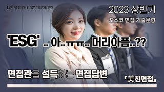 2023년 포스코 면접 기출 문항 - ESG를 실천했던 경험은?