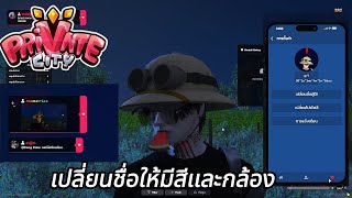 สอน เปลี่ยนสีชื่อทวิต เเละ การถ่ายรูปปกทวิต | Private City | FiveM | GTA V #142