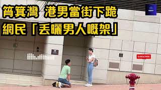 筲箕灣 港男當街下跪｜ 網民「丟曬男人嘅架」