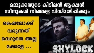 മമ്മൂക്കയുടെ കിടിലന്‍ ആക്ഷന്‍ സീനുകള്‍ നിങ്ങളെ വിസ്മയിപ്പിക്കും | #Shylock | filmibeat Malayalam