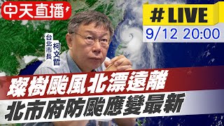 【中天直播#LIVE】璨樹颱風遠離 柯文哲預計將宣布防颱降級 @中天新聞CtiNews 20210912