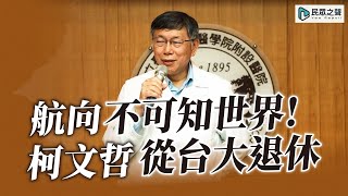 提早從台大退休！柯文哲：如哥倫布航向不可知世界 @民眾之聲