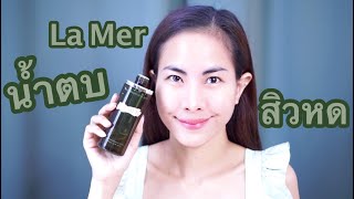 รีวิว : น้ำตบ  ♡ La Mer The Treatment Lotion ♡