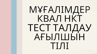 Мұғалімдерге КВАЛ ТЕСТ талдау 37 / Ағылшын тілі