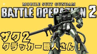 ザクⅡ　負けを確定しそうでも戦う姿！　 機動戦士ガンダム　バトルオペレーション２_20241203175312