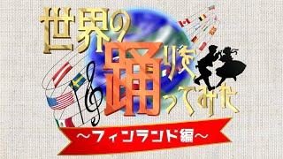 【世界のダンス】「ジェンカ」を踊ってみよう！　～フィンランド編～