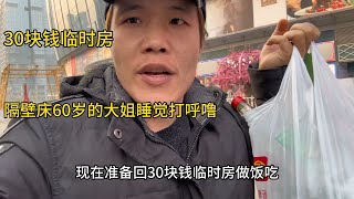 一个人去超市里面逛一圈买了几十块钱菜，回到30块钱合租房做饭吃