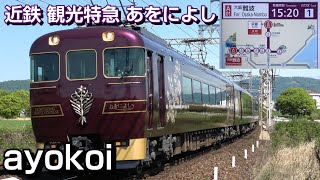 近鉄スナックカー改造 観光特急「あをによし」営業運転開始