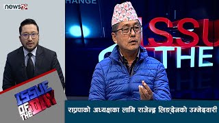 राजतन्त्र र हिन्दु राष्ट्रको लागि अब राप्रपा दरिलो रुपमा उभिने राजेन्द्र लिङ्देनको प्रण- IOD