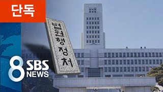 [단독] 법원, '셀프 개혁안' 정부 입법 시도…與 국정조사 추진 / SBS