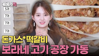 보라네 고기 공장 풀가동!🥩 멈출 줄 모르는 대용량 폭주 기관차🙀 #편스토랑 | KBS 250404 방송