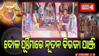 ଯାଜପୁରରେ ଦୋଳ ପୂର୍ଣ୍ଣମି ଅବସରରେ ନୂତନ ବିରଜା ପାଞ୍ଜି