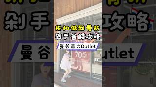 曼谷最大Outlet！折扣低到骨折！剁手省錢攻略🔥Central Village