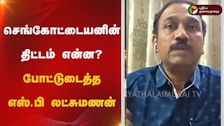 எடப்பாடி தவறவிட்டுவிட்டார்..! செங்கோட்டையனின் திட்டம் என்ன? போட்டுடைத்த எஸ்.பி லட்சுமணன்