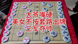 大爷嘴硬  美女不按套路出牌  三军夺帅 #象棋 #喜欢象棋关注我