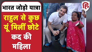 Bharat Jodo Yatra: Rahul Gandhi ने छोटे कद की महिला से की मुलाकात | Congress | Padyatra