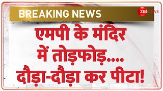 MP Temple Vandalism Today: एमपी के मंदिर में तोड़फोड़ | Breaking News | Sagar | Hindi News | Latest