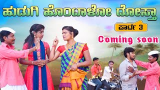 Part 3 |ಹುಡಗಿ ಹೊಂಟಾಳೋ ದೋಸ್ತ | janapada song | janapada songs kannada | kittur hudugi aishu_djvinayak