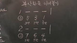 분산화음 4 이어불기1