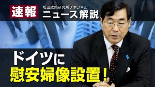 速報！ニュース解説 ドイツに慰安婦像設置！