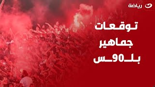 توقعات جماهير بلـــ90ــس حول مباراة الأهلي والزمالك في القمة وتعليق خاص من إبراهيم سعيد