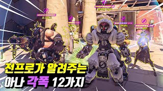 전 4657+ 서브힐러 프로가 알려주는 오버워치 아나 힐밴 각폭 12가지 강의 (왕의 길, 아누비스 신전, 아이헨발데, 볼스카야 인더스트리)