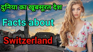 स्विट्जरलैंड देश से जुड़े कुछ रोचक तथ्य // Switzerland amazing facts in Hindi // #Switzerland |