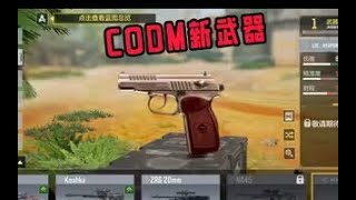 【使命召唤手游】“马卡洛夫”即将来袭 #CODM官方作者