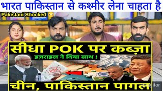 अब सीधा POK पर भारत का कब्जा | India to Visit Pakistan & get Control of POK with Israel Russia?