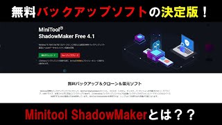 無料バックアップソフトの決定版！MiniTool ShadowMakerとは？？